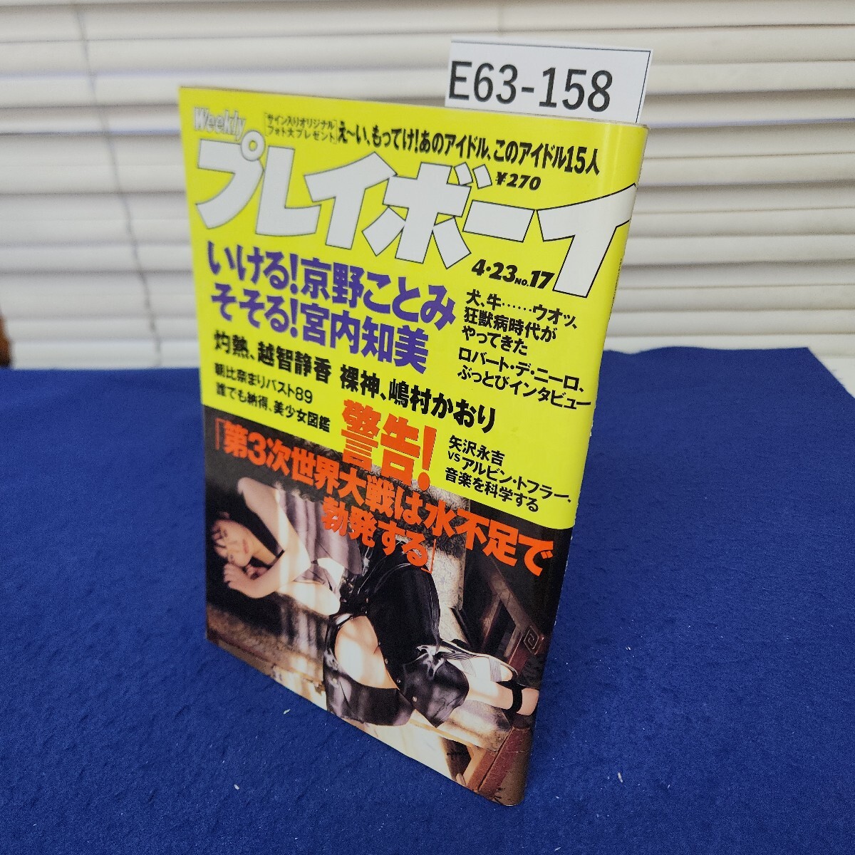 E63-158 週刊プレイボーイ1996年4月23日号NO.17 集英社
