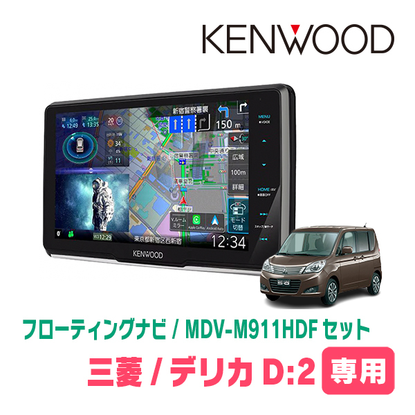 デリカD:2(MB15S・H23/3~H27/12)専用 KENWOOD/MDV-M911HDF+取付キット フローティングナビセット