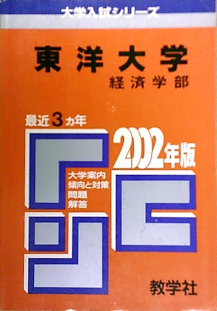 2025年最新】Yahoo!オークション -東洋大学 赤本(本、雑誌)の