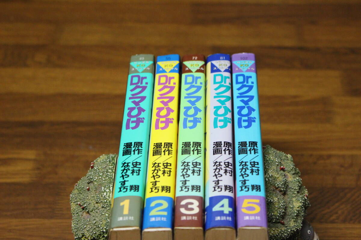 Yahoo!オークション - Dr.クマひげ 全5巻 史村翔 ながやす巧 Yahoo!オークション - Dr.クマひげ 全5巻 史村翔 ながやす巧
