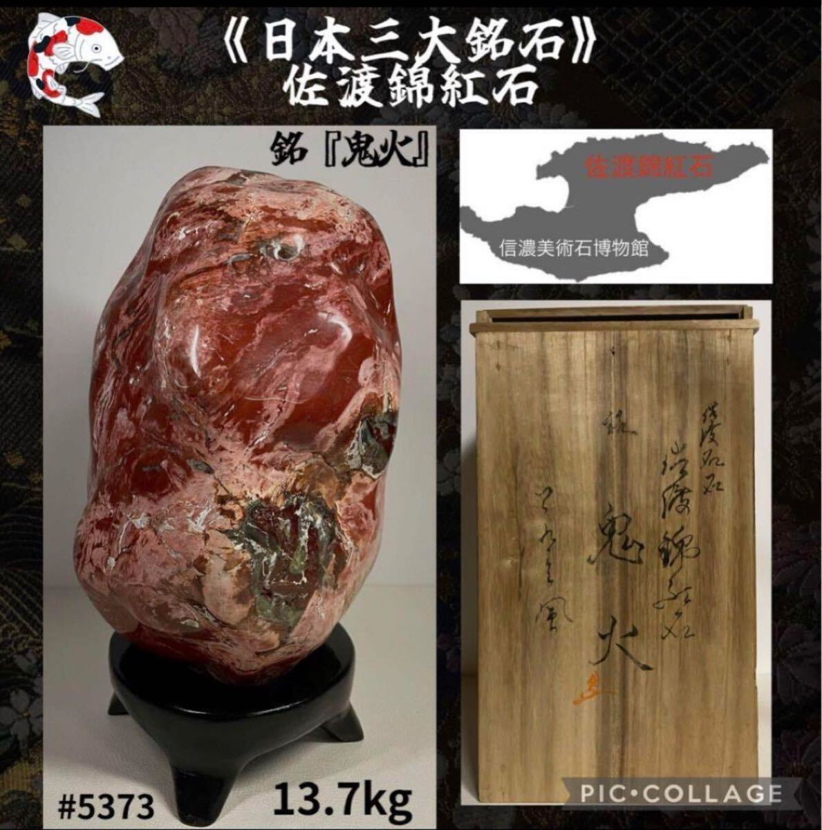 鑑賞石 佐渡錦紅石 赤玉石 約35キロ