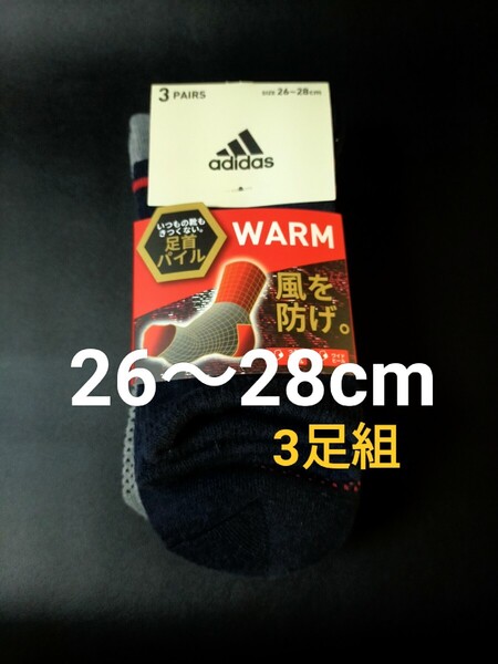 26~28cm!adidas【足首パイル WARM】あったか素材 ソックス 3足セット男性用 靴下 まとめ売り メンズ アディダス