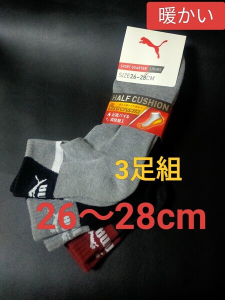 26~28cm!即決!送料無料!PUMA プーマ【足底パイル WARM 消臭加工】あったか素材 ソックス 3足セット男性用 靴下 まとめ売り メンズ