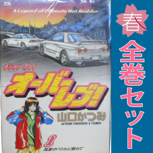 オーバーレブ！ (全31巻) Kindle版
