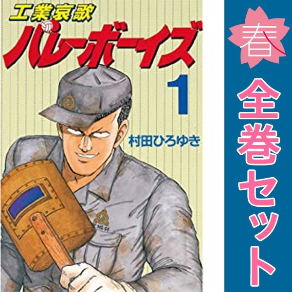 ころがし涼太+バレーボーイズ2作+ほぐし屋捷 村田ひろゆきセット