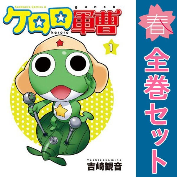 Yahoo!オークション -「ケロロ 軍曹」(漫画、コミック) の落札