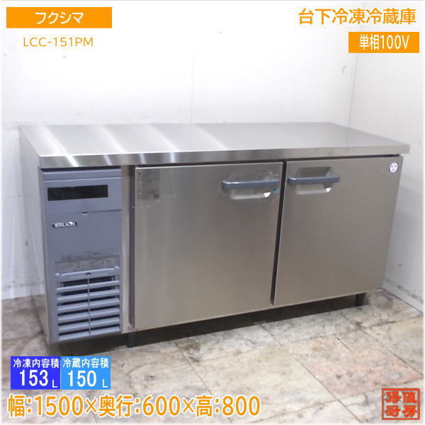 中古】美品 2023年式 ホシザキ 業務用台下冷蔵庫 1500×600×800 中古】美品 2023年式 ホシザキ 業務用台下冷蔵庫 1500×600×800