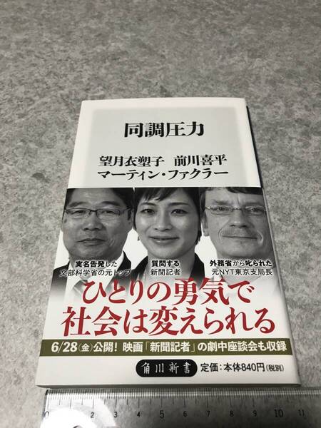 同調圧力 (角川新書) 望月 衣塑子 前川 喜平 マーティン・ファクラー