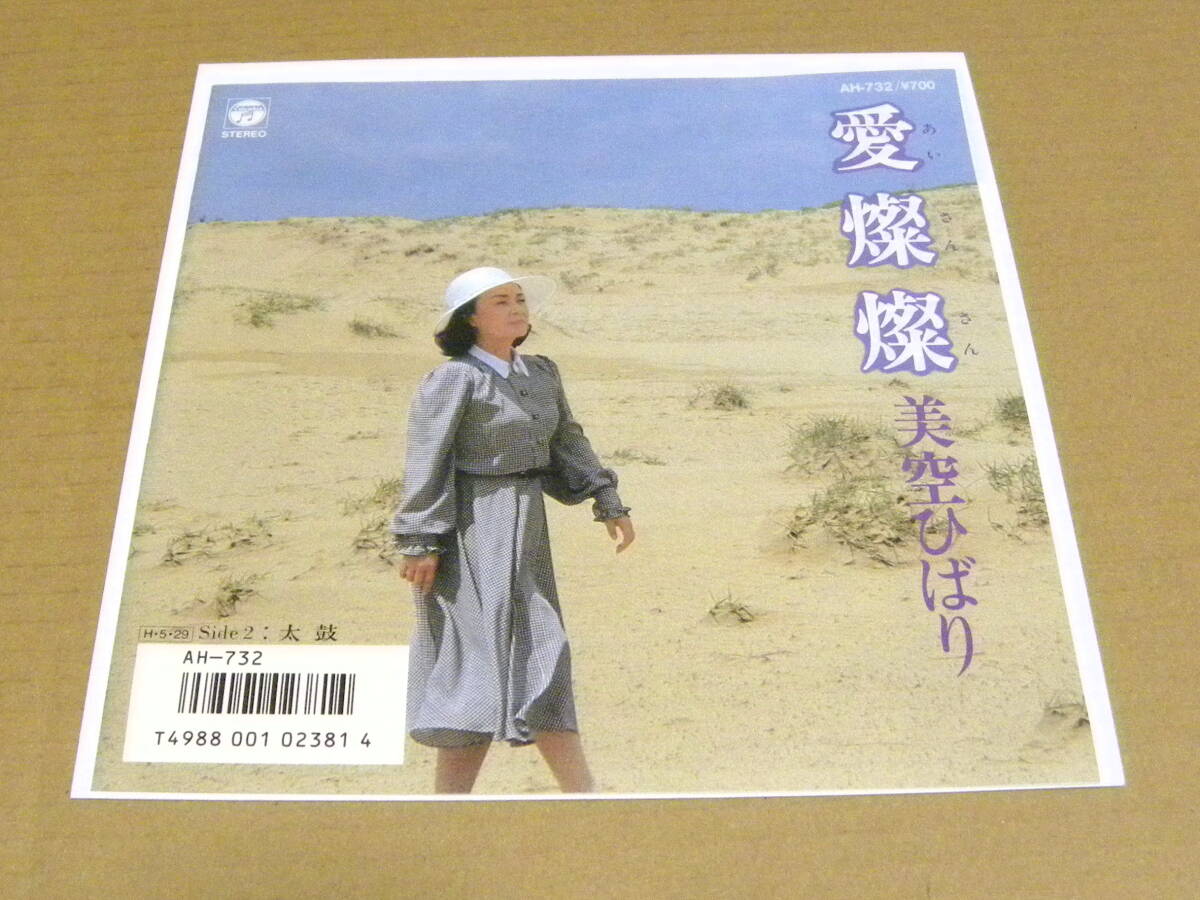 Yahoo!オークション -「美空ひばり 愛燦燦」(レコード) の落札