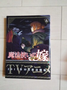 魔法使いの嫁 6巻 ヤマザキコレ