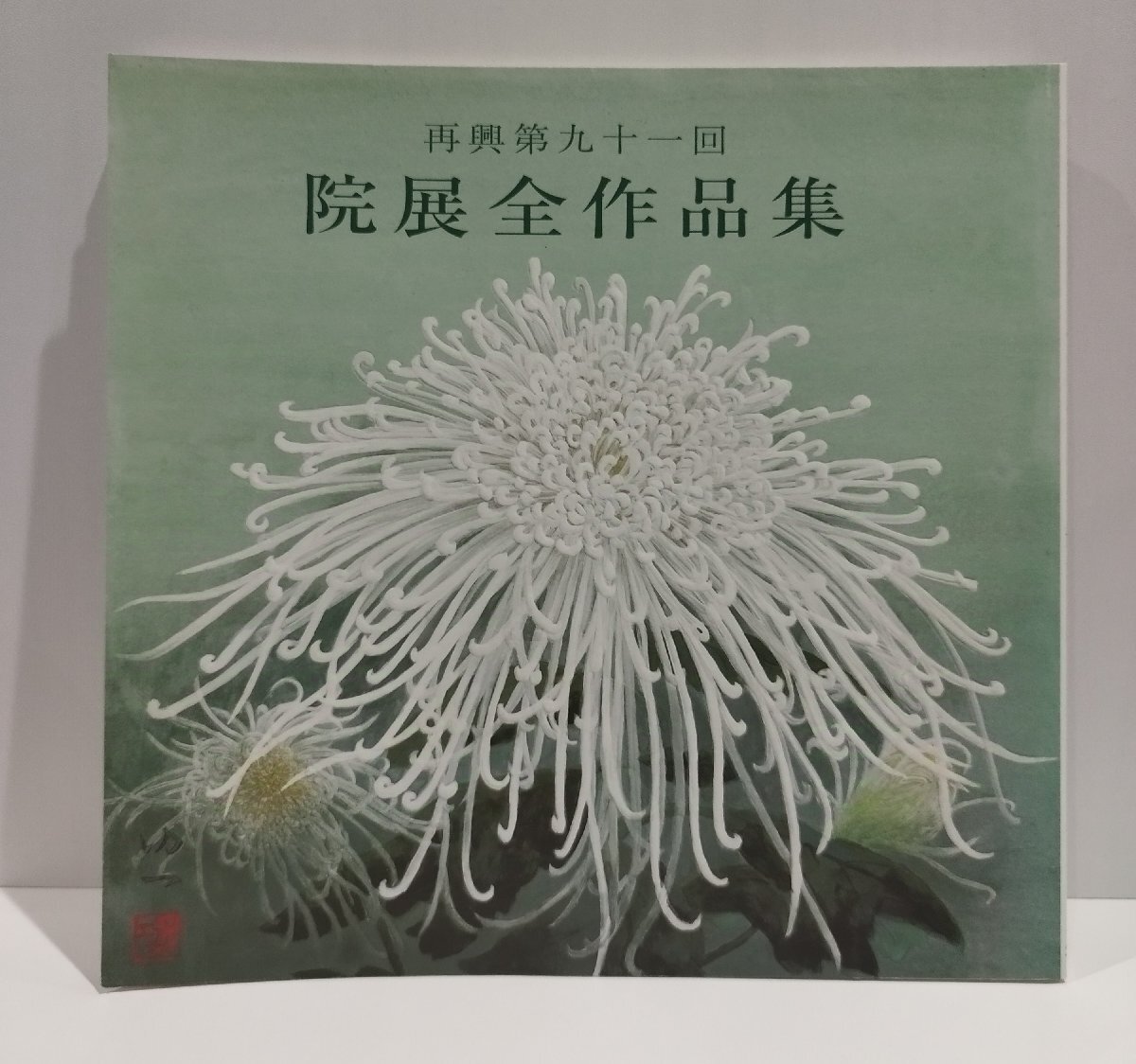2025年最新】Yahoo!オークション -院展全作品集(本、雑誌)の中古