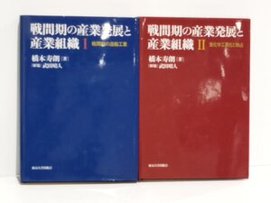 【2冊セット】戦間期の産業発展と産業組織 1/Ⅰ 2/Ⅱ 橋本寿朗/武田晴人 東京大学出版会【ac05k】