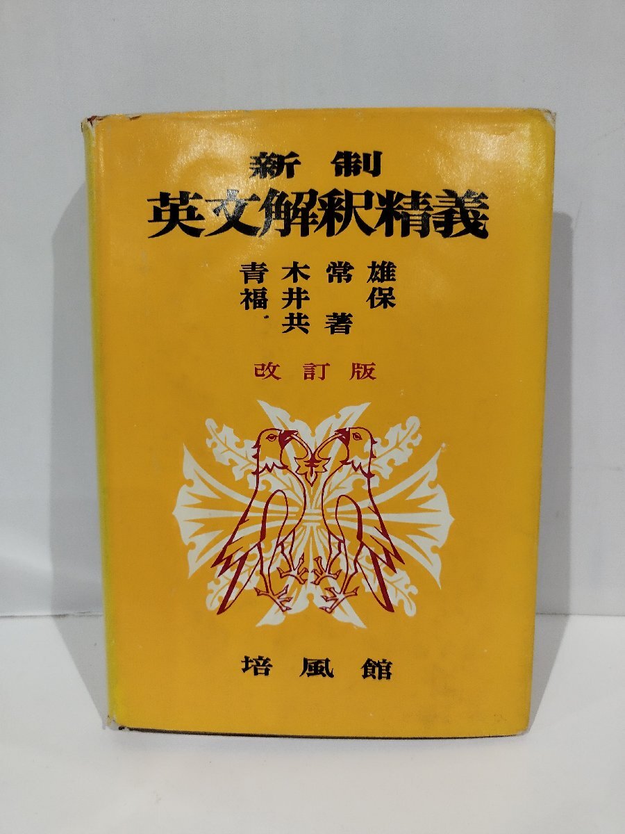 定番のお歳暮&冬ギフトの商品をすべ モーム抄◇朱牟田夏雄/編 英文解釈/英文読解 昭和28年刊 金星堂 英語学