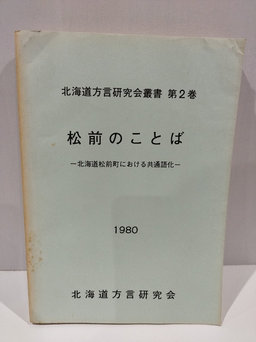 2025年最新】Yahoo!オークション -北海道 方言(本、雑誌)の中古 2025年最新】Yahoo!オークション -北海道 方言(本、雑誌)の中古
