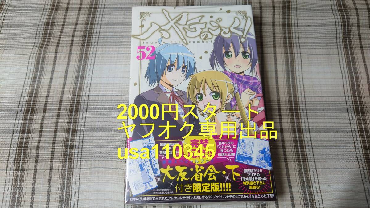2025年最新】Yahoo!オークション -ハヤテのごとく 52 限定版の 2025年最新】Yahoo!オークション -ハヤテのごとく 52 限定版の