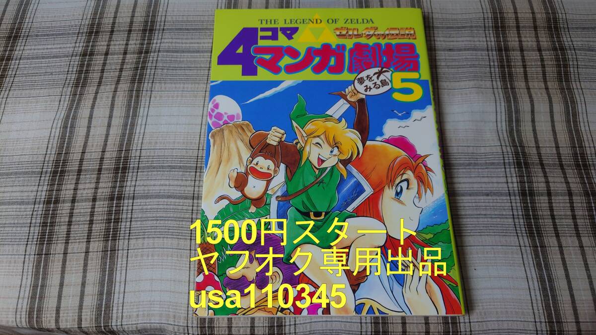 2025年最新】Yahoo!オークション -ゼルダ 4コマの中古品・新品 2025年最新】Yahoo!オークション -ゼルダ 4コマの中古品・新品