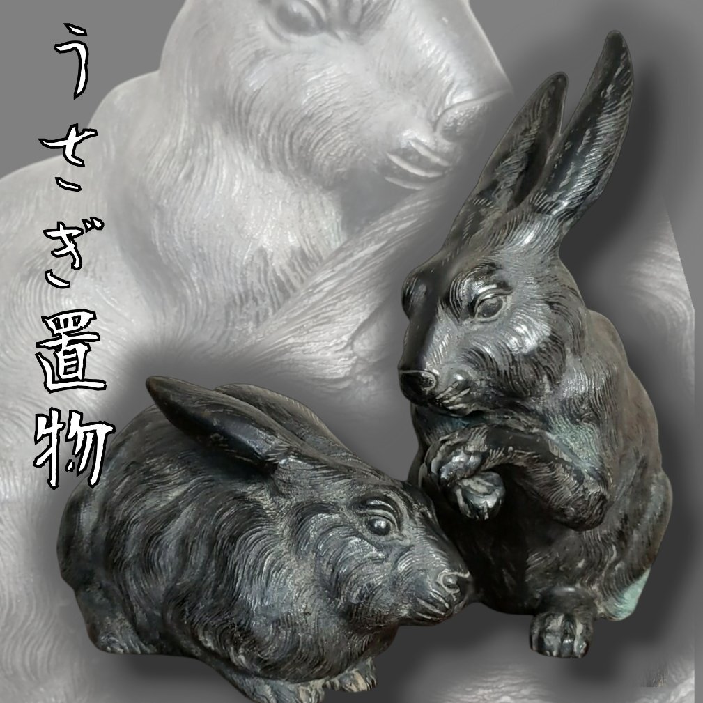 うさぎ 兎 銅製 鋳銅 置物