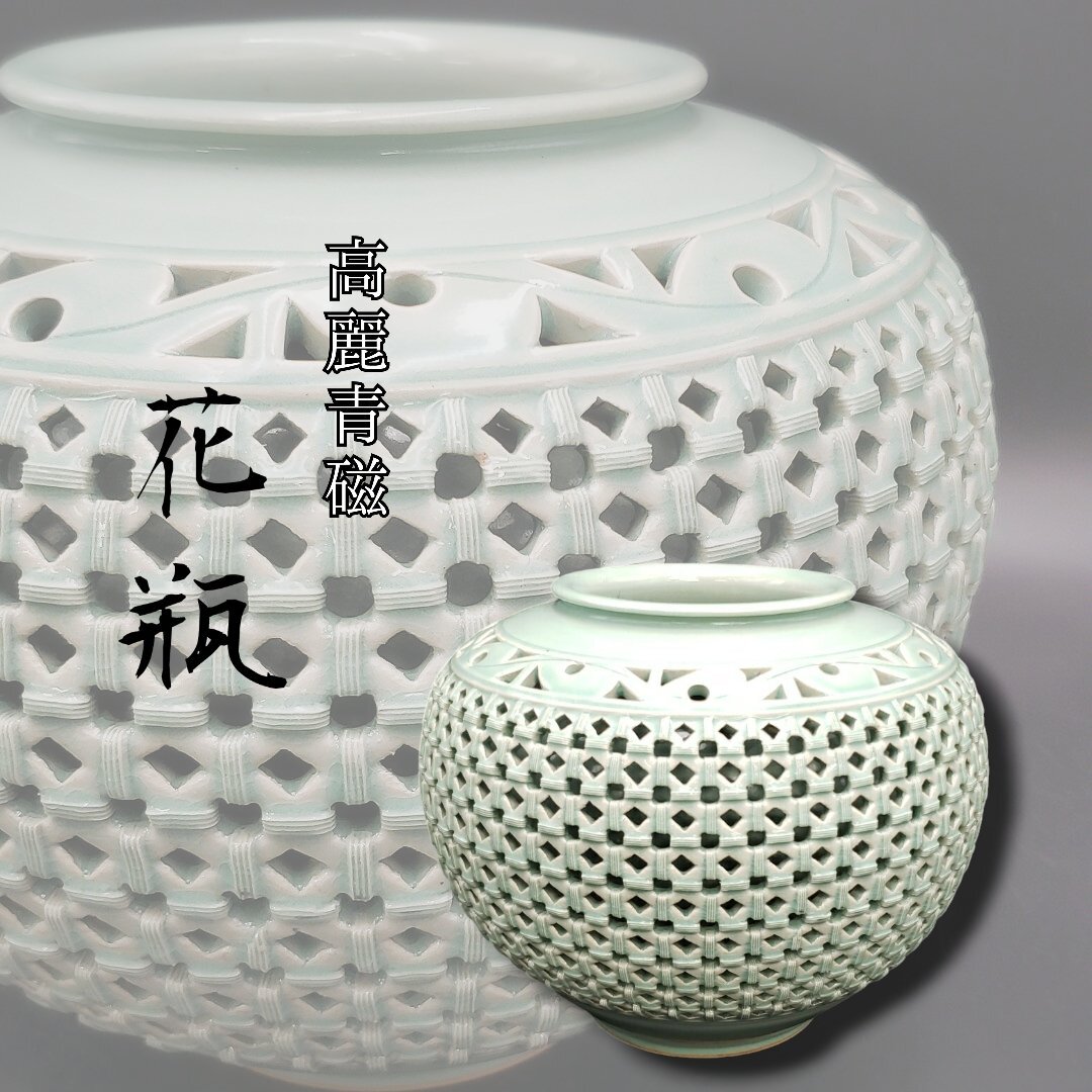 Yahoo!オークション -「青磁 花瓶 透かし」(陶芸) (工芸品)の Yahoo!オークション -「青磁 花瓶 透かし」(陶芸) (工芸品)の