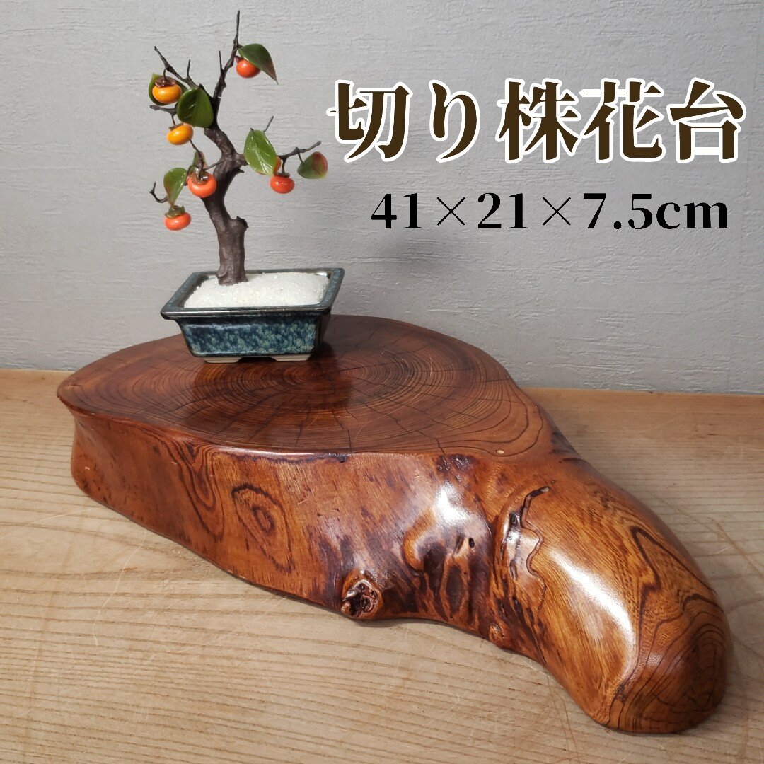 2025年最新】Yahoo!オークション -切り株 台の中古品・新品・未 2025年最新】Yahoo!オークション -切り株 台の中古品・新品・未