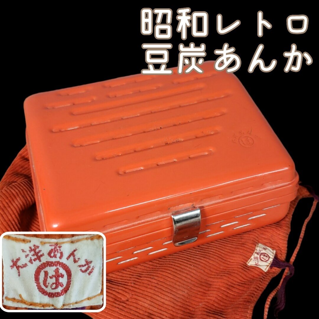 2025年最新】Yahoo!オークション -豆炭あんかの中古品・新品・未 2025年最新】Yahoo!オークション -豆炭あんかの中古品・新品・未