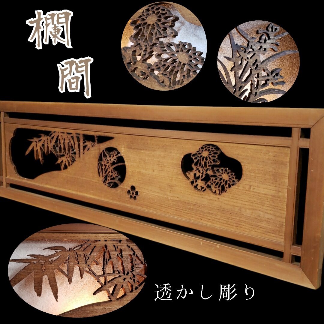 古民家の透かし彫り「欄間」セット 昭和中期 古録展 送料別 I