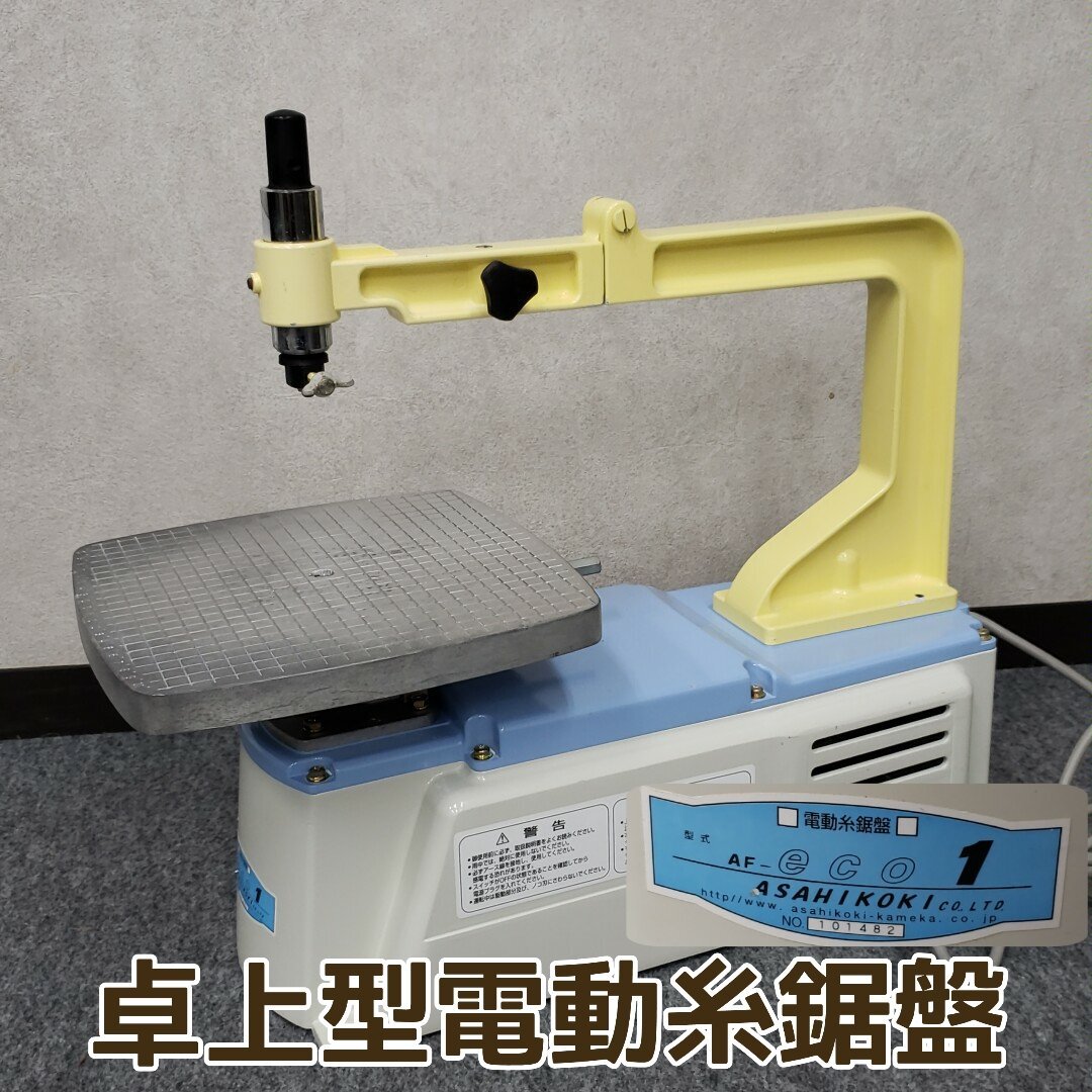 2025年最新】Yahoo!オークション -旭工機(糸のこ盤)の中古品 2025年最新】Yahoo!オークション -旭工機(糸のこ盤)の中古品