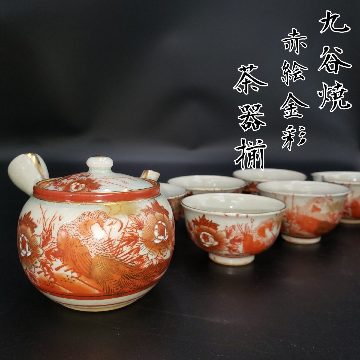 Yahoo!オークション -「九谷焼 茶器揃」(湯呑み、カップ) (九谷 Yahoo!オークション -「九谷焼 茶器揃」(湯呑み、カップ) (九谷