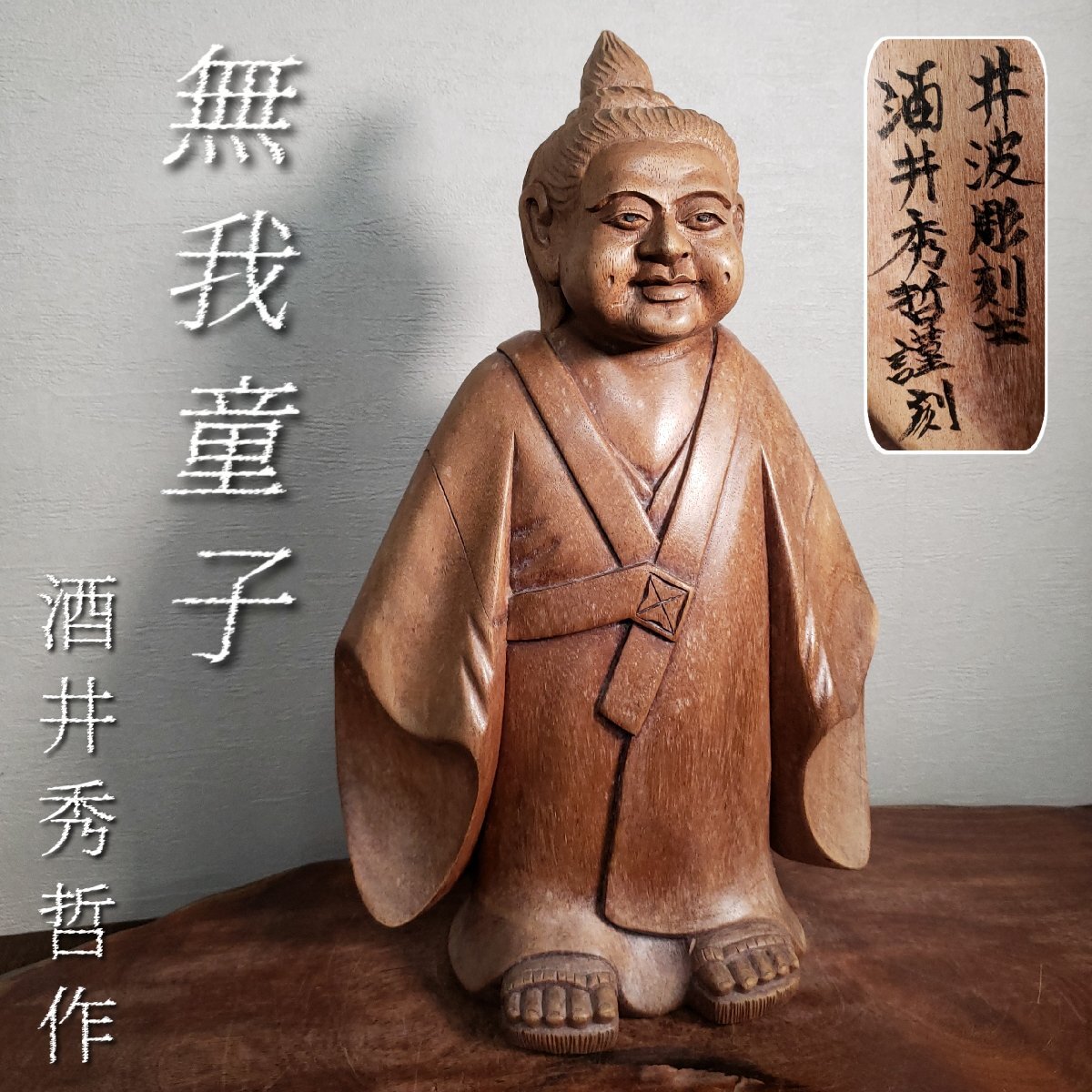 2025年最新】Yahoo!オークション -無我童子の中古品・新品・未 2025年最新】Yahoo!オークション -無我童子の中古品・新品・未
