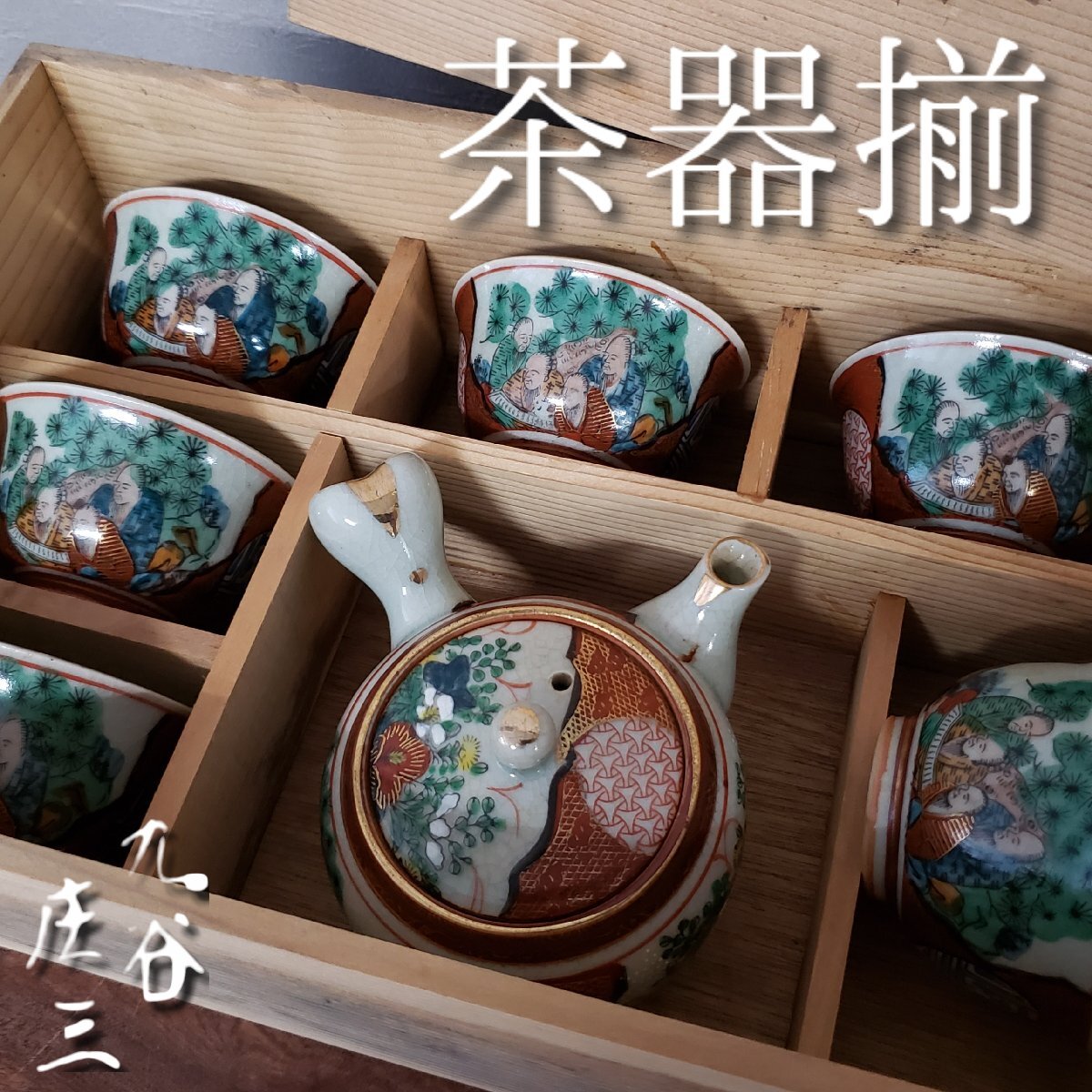 2025年最新】Yahoo!オークション -九谷焼 茶器揃の中古品・新品 2025年最新】Yahoo!オークション -九谷焼 茶器揃の中古品・新品