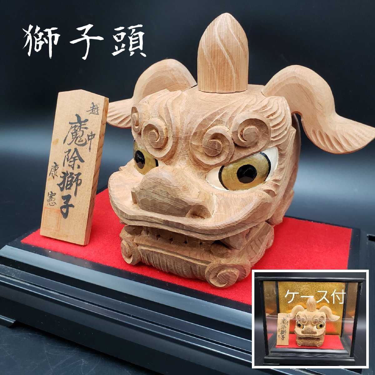 2025年最新】Yahoo!オークション -獅子頭(木工、竹工芸)の中古品 2025年最新】Yahoo!オークション -獅子頭(木工、竹工芸)の中古品
