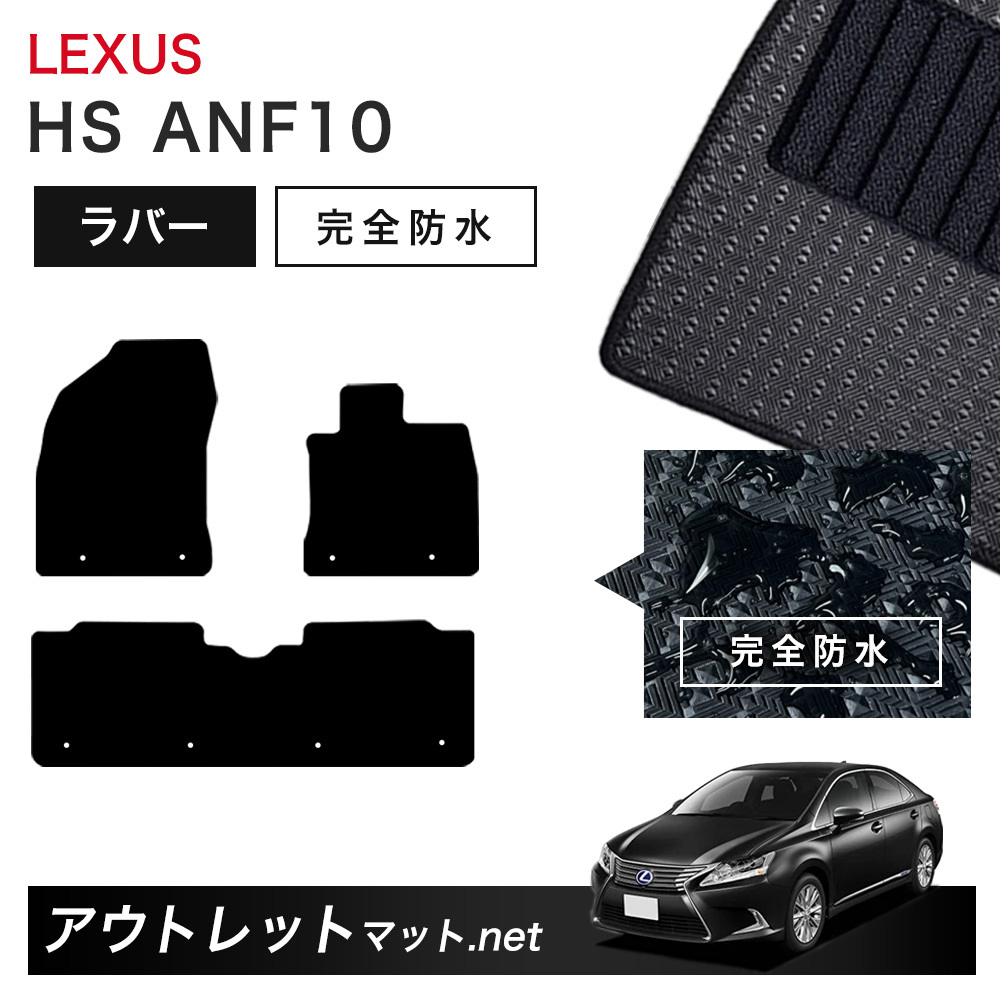 レクサス LEXUS HS ANF10 系 フロアマット 1台分セット ラバーマット【ラバー】シリーズ カーマット 車用品 国産