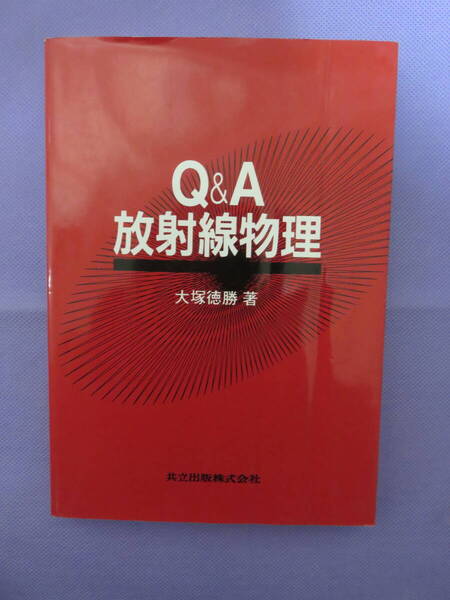 Q&A 放射線物理 大塚徳勝著 共立出版株式会社 1995年