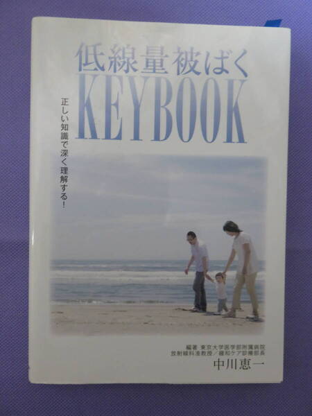低線量被ばくKEYBOOK 正しい知識で深く理解する! 中川恵一著 株式会社メディカルアイ 2012年