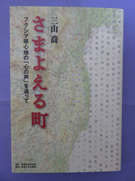 さまよえる町 フクシマ曝心地の「心の声」を追って 深山 喬著 東海大学出版部 2014年