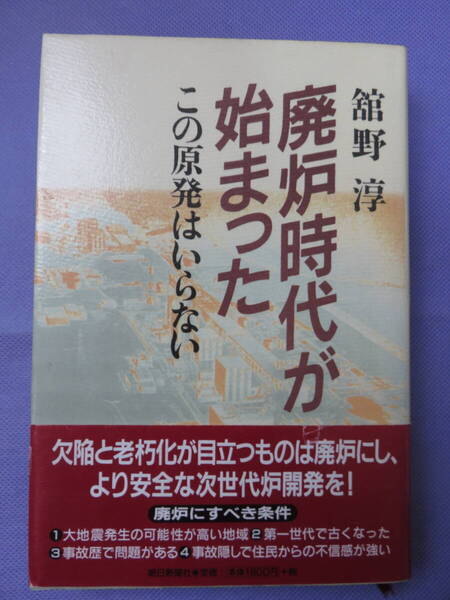 廃炉時代が始まった この原発はいらない 舘野 淳著 朝日新聞社 2000年