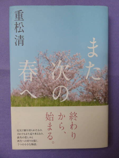 また次の春へ 重松 清著 扶桑社 2013年