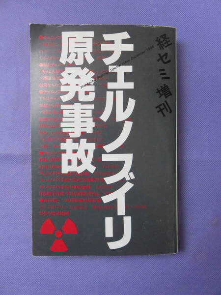 チェルノブイリ原発事故 日本評論社 1986年