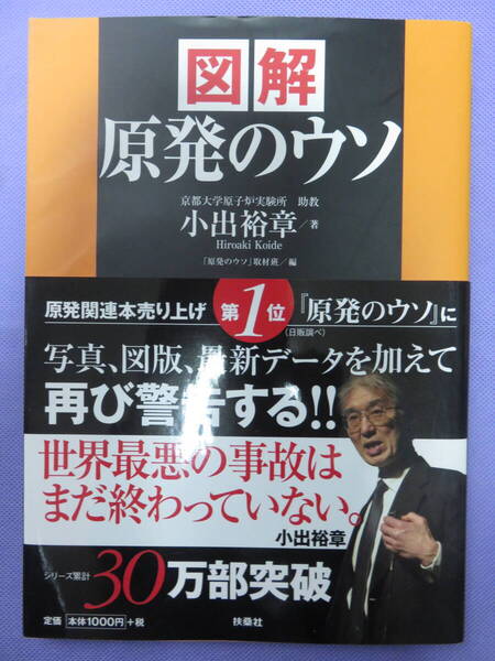 図解 原発のウソ 小出裕章著 扶桑社 2012年