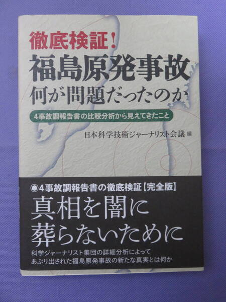 徹底検証! 福島原発事故 何が問題だったのか 日本科学技術ジャーナリスト会議編 化学同人 2013年