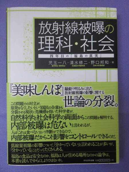 放射線被曝の理科・社会 4年目の「福島の真実」 児玉一八・清水修二・野口邦和著 かもがわ出版 2014年