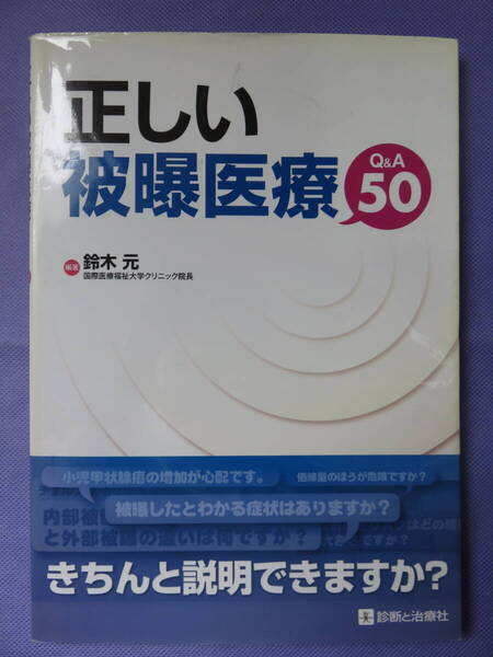 正しい被曝医療 Q&A50 鈴木 元著 診断と治療社 2012年