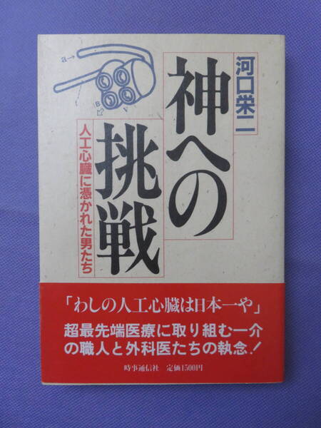 神への挑戦 人工心臓に憑かれた男たち 河口栄二著 時事通信社 1987年