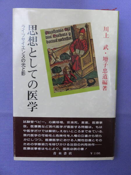 思想としての医学 ライフサイエンスの光と影 川上 武・増子忠道編著 青木書店 1979年