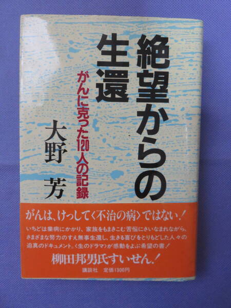 絶望からの生還 がんに克った120人の記録 大野 芳著 講談社 1985年