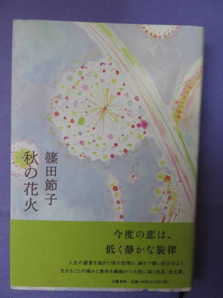 秋の花火 篠田節子著 文藝春秋 2004年