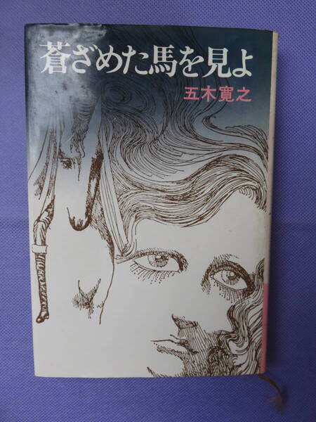 蒼ざめた馬を見よ 五木寛之著 文藝春秋 1975年