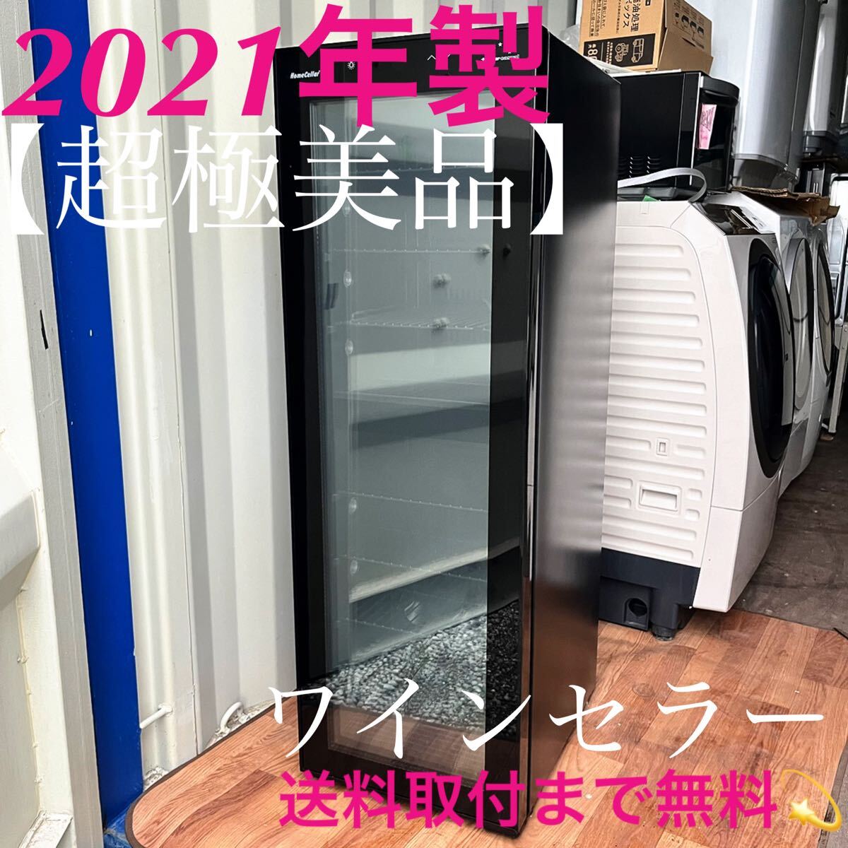 2025年最新】Yahoo!オークション -「ワインセラー」(フォル 2025年最新】Yahoo!オークション -「ワインセラー」(フォル