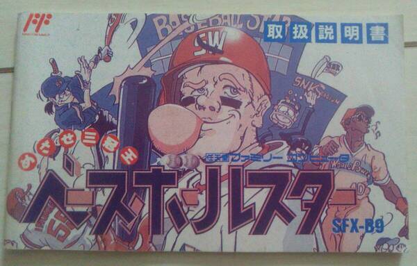 【匿名発送・追跡番号あり】 説明書あり ベースボールスター ファミコン