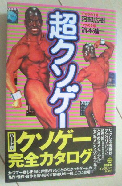 【匿名発送・追跡番号あり】 超クソゲー