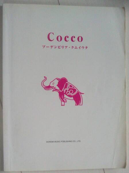 【匿名発送・追跡番号あり】 ブーゲンビリア クムイウタ Cocco ピアノ弾き語り